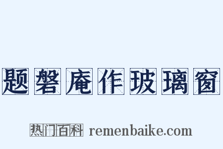题磐庵作玻璃窗是什么意思的图片